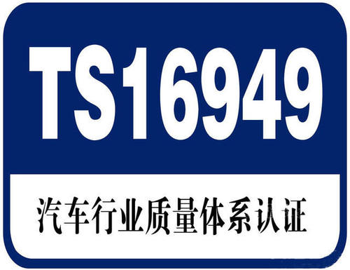 汽車管理體系IATF16949認證.jpg