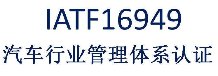 淺談IATF16949認證咨詢的思路