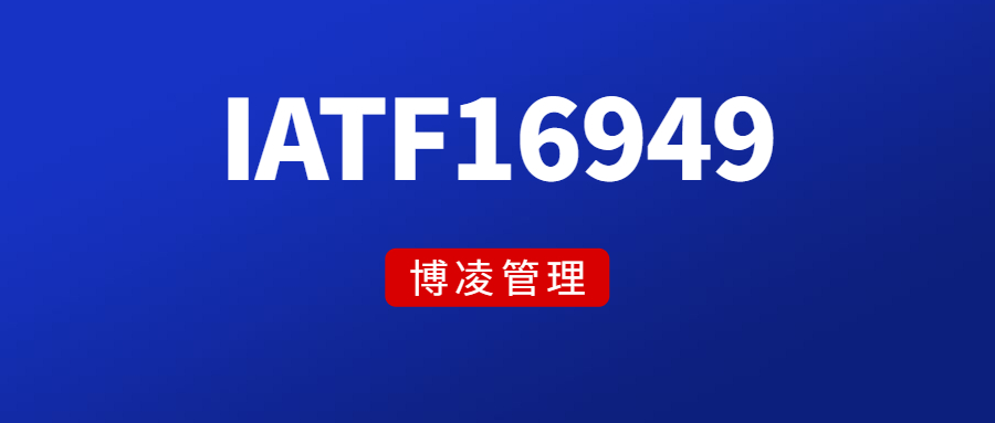 企業申請IATF16949需要哪些條件