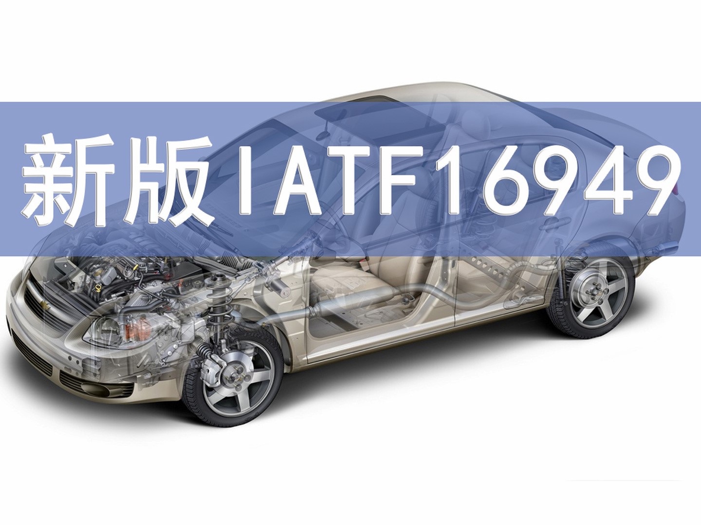 秒懂丨IATF16949的前世今生！