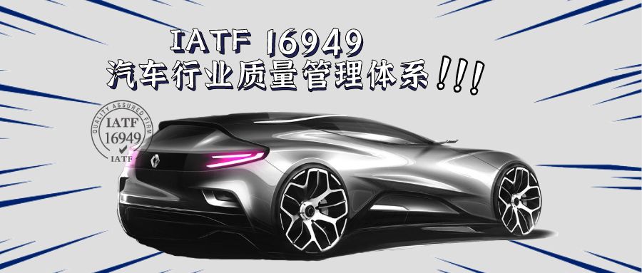 關于IATF 16949汽車行業質量管理體系介紹