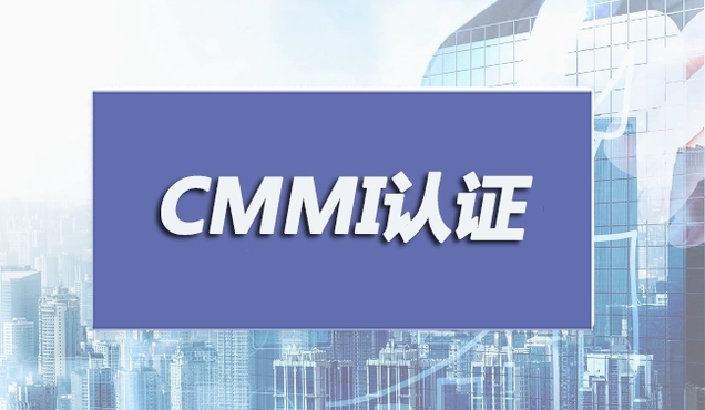 cmmi軟件質(zhì)量管理體系，cmmi認(rèn)證有什么好處