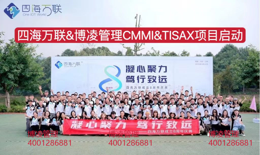 四海萬聯科技攜手博凌管理團隊推進TISAX&CMMI系統